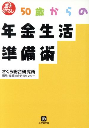 50歳からの年金生活準備術 小学館文庫