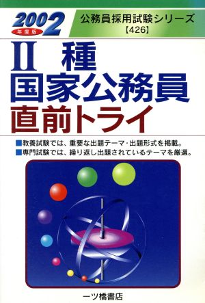 2種国家公務員直前トライ(2002年度版) 公務員採用試験シリーズ