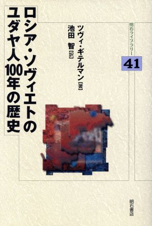 ロシア・ソヴィエトのユダヤ人100年の歴史 明石ライブラリー41