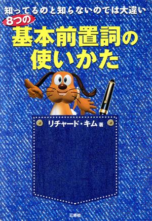 知ってるのと知らないのでは大違い 8つの基本前置詞の使いかた