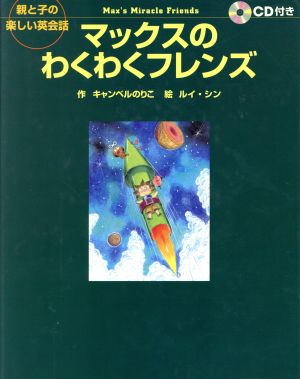 マックスのわくわくフレンズ 親と子の楽しい英会話