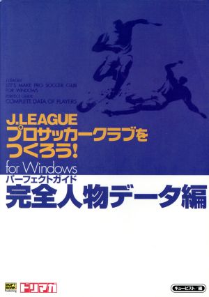 J.LEAGUEプロサッカークラブをつくろう！for Windowsパーフェクトガイド 完全人物データ編 完全人物データ編 ドリマガBOOKS