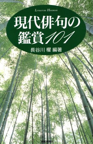 現代俳句の鑑賞101SHINSHOKAN LITERATURE HANDBOOK