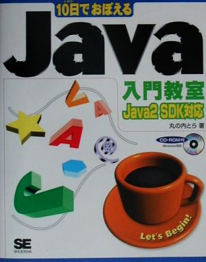 10日でおぼえるJava入門教室Java 2 SDK対応10日でおぼえるシリーズ