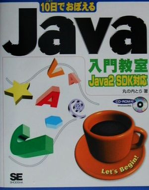 10日でおぼえるJava入門教室 Java 2 SDK対応 10日でおぼえるシリーズ