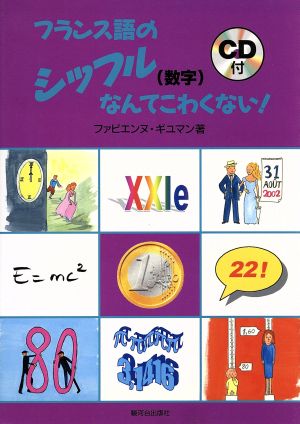 フランス語のシッフルなんてこわくない！