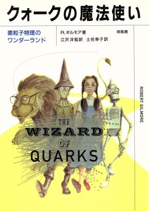 クォークの魔法使い 素粒子物理のワンダーランド