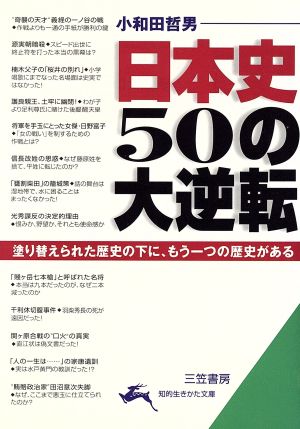 日本史50の大逆転 塗り替えられた歴史の下に、もう一つの歴史がある 知的生きかた文庫