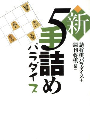 新5手詰めパラダイス パラダイスシリーズ