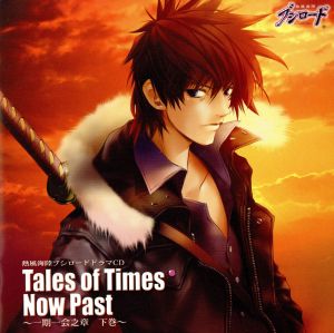 熱風海陸ブシロード ドラマCD「Tales of Times Now Past～一期一会之章 下巻～」