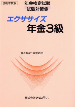 エクササイズ年金3級(2002年度版) 年金検定試験試験対策集