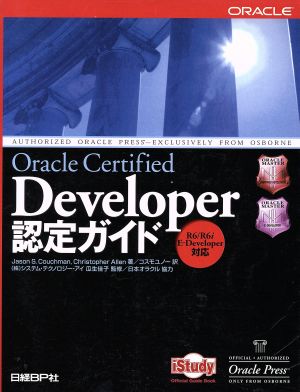 Oracle Certified Developer認定ガイドR6/R6i,E-Developer対応