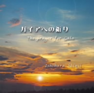 ガイアへの祈り