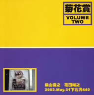菊花賞VOLUME TWO 2003.May.31下北沢440