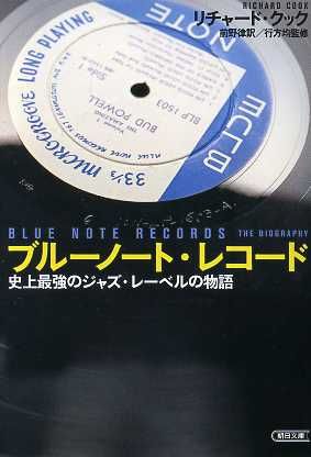 ブルーノート・レコード史上最強のジャズ・レーベルの物語朝日文庫