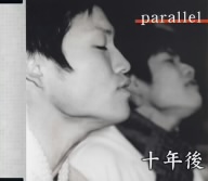 十年後