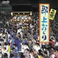 正調 郡上おどり