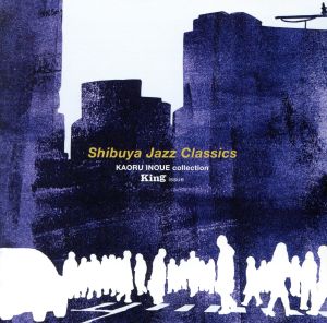 渋谷JAZZ維新 井上薫コレクション KING編