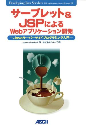 サーブレット&JSPによるWebアプリケーション開発Javaサーバーサイドプログラミング入門