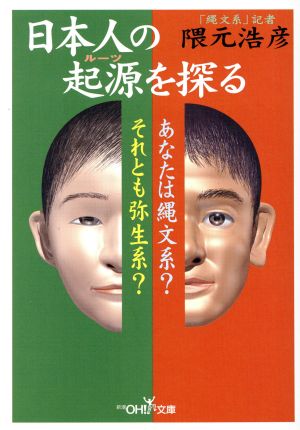 日本人の起源を探る あなたは縄文系？それとも弥生系？ 新潮OH！文庫