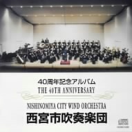 西宮市吹奏楽団創立40周年 音の軌跡～40周年記念アルバム～