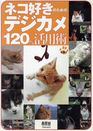 ネコ好きのためのデジカメ120%活用術