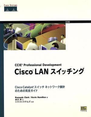 Cisco LANスイッチングCisco Catalystスイッチネットワーク設計のための完全ガイド