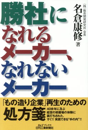 勝社になれるメーカー、なれないメーカー B&Tブックス