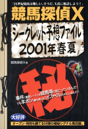競馬探偵Xシークレット予想ファイル 2001年春夏