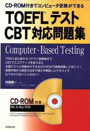 TOEFLテストCBT対応問題集