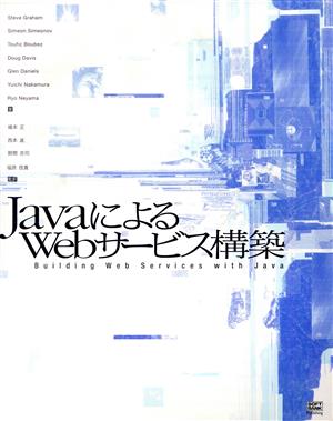 JavaによるWebサービス構築