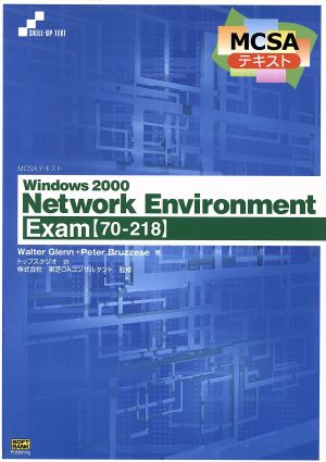 MCSAテキスト Windows2000 Network Environment Exam