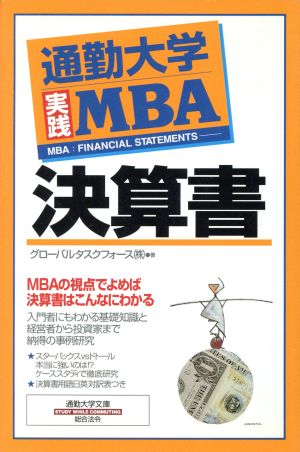 通勤大学実践MBA 決算書通勤大学文庫通勤大学実践MBA