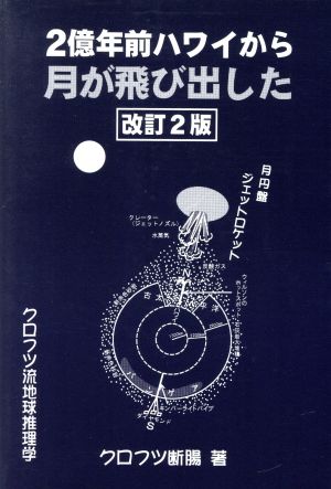 2億年前ハワイから月が飛び出した クロフツ流地球推理学