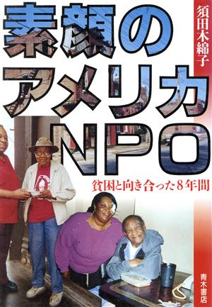 素顔のアメリカNPO 貧困と向き合った8年間