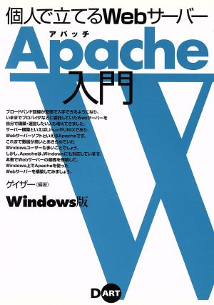 Windows版 個人で立てるWebサーバー Apache入門 Windows版