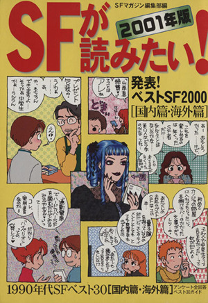 SFが読みたい！(2001年版) 発表！ベストSF2000(国内篇・海外篇)