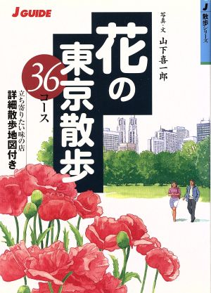 花の東京散歩36コース ジェイ・ガイド散歩シリーズ