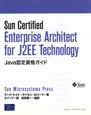 Sun Certified Enterprise Architect for J2EE TechnologyJava認定資格ガイド
