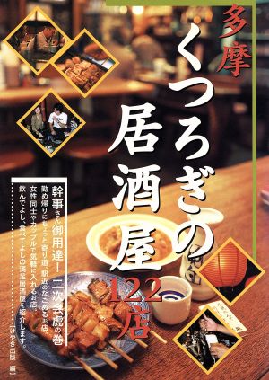 多摩くつろぎの居酒屋122店