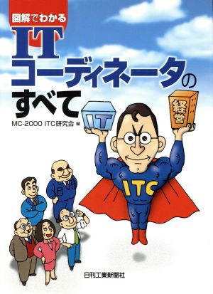 図解でわかるITコーディネータのすべて