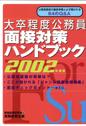 大卒程度公務員 面接対策ハンドブック(2002年度版)