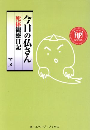 今日の仏さん 死体観察日記 ホームページブックス