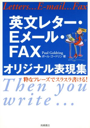 英文レター・Eメール・FAXオリジナル表現集 粋なフレーズでスラスラ書ける！