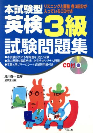 CD付 本試験型 英検3級試験問題集 本試験型シリーズ