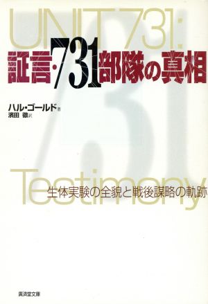 証言・731部隊の真相生体実験の全貌と戦後謀略の軌跡廣済堂文庫ヒュ-マン文庫