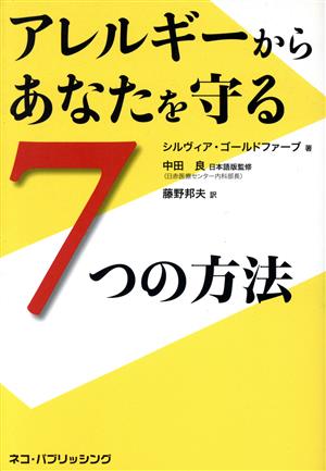 アレルギーからあなたを守る7つの方法