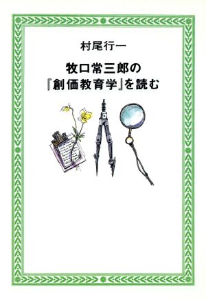 牧口常三郎の『創価教育学』を読む