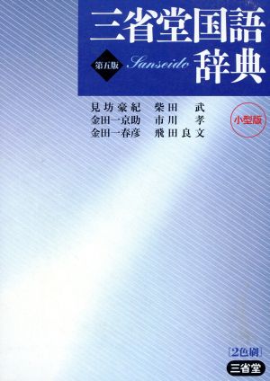 三省堂国語辞典 第五版 小型版