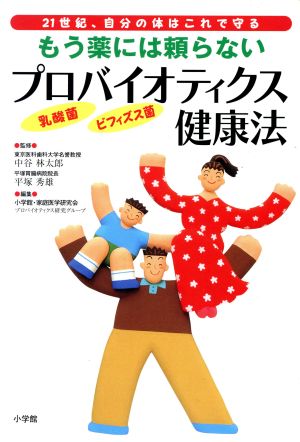 もう薬には頼らない プロバイオティクス健康法21世紀、自分の体はこれで守る